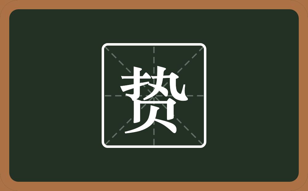 一个执一个贝念什么?