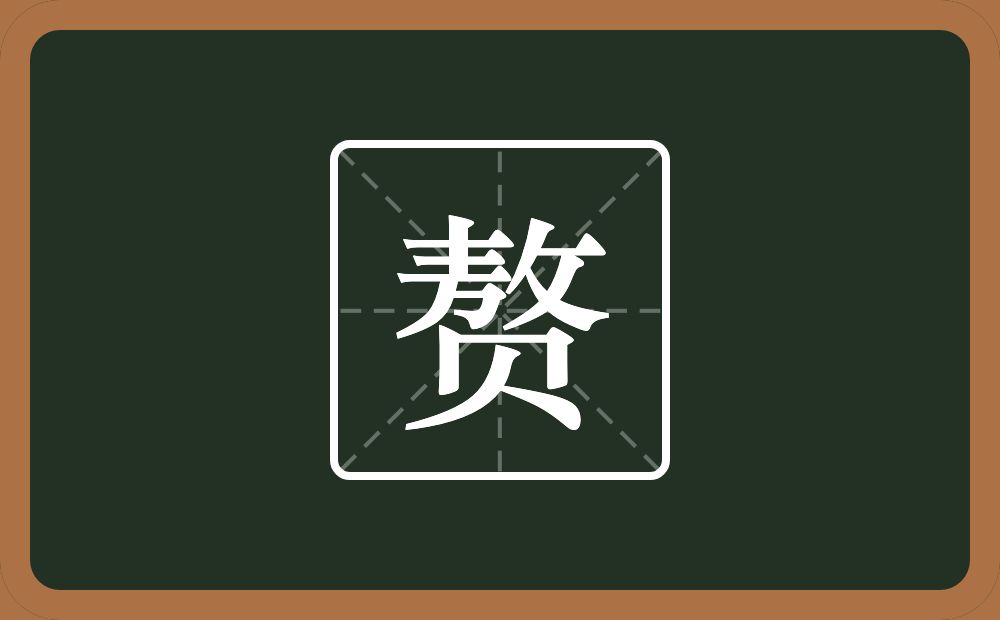 一个敖一个贝念什么?