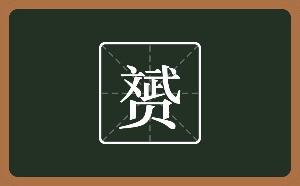 一个斌一个贝念什么？