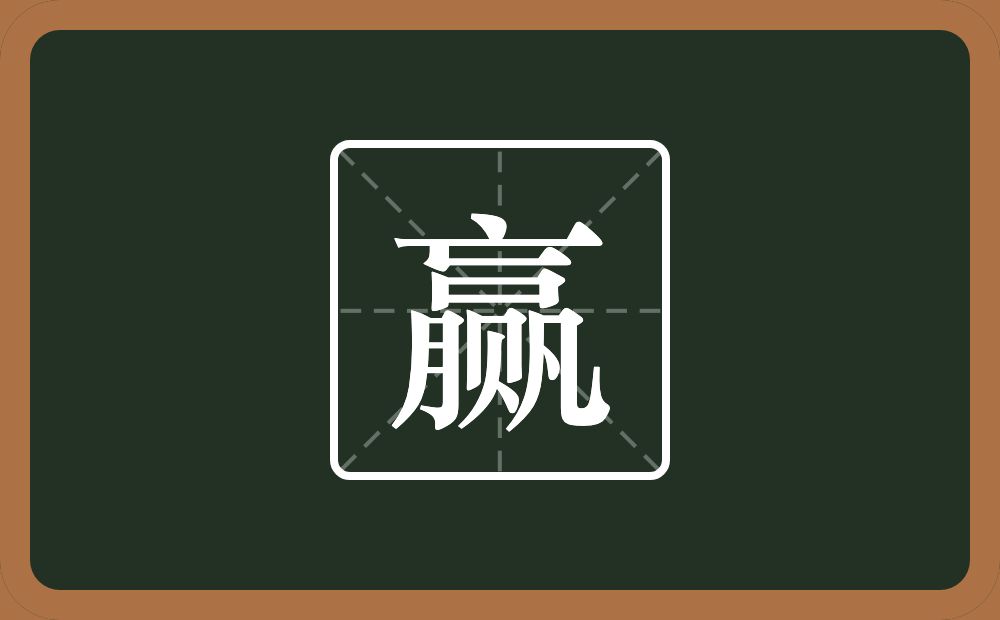一个亡一个口一个月一个贝一个凡念什么?