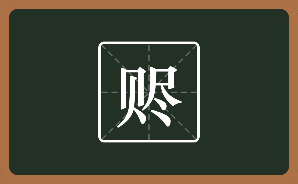 一个贝一个尽念什么?