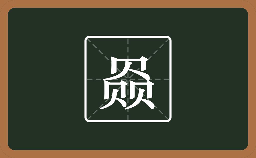 赑怎么读？赑是什么意思？