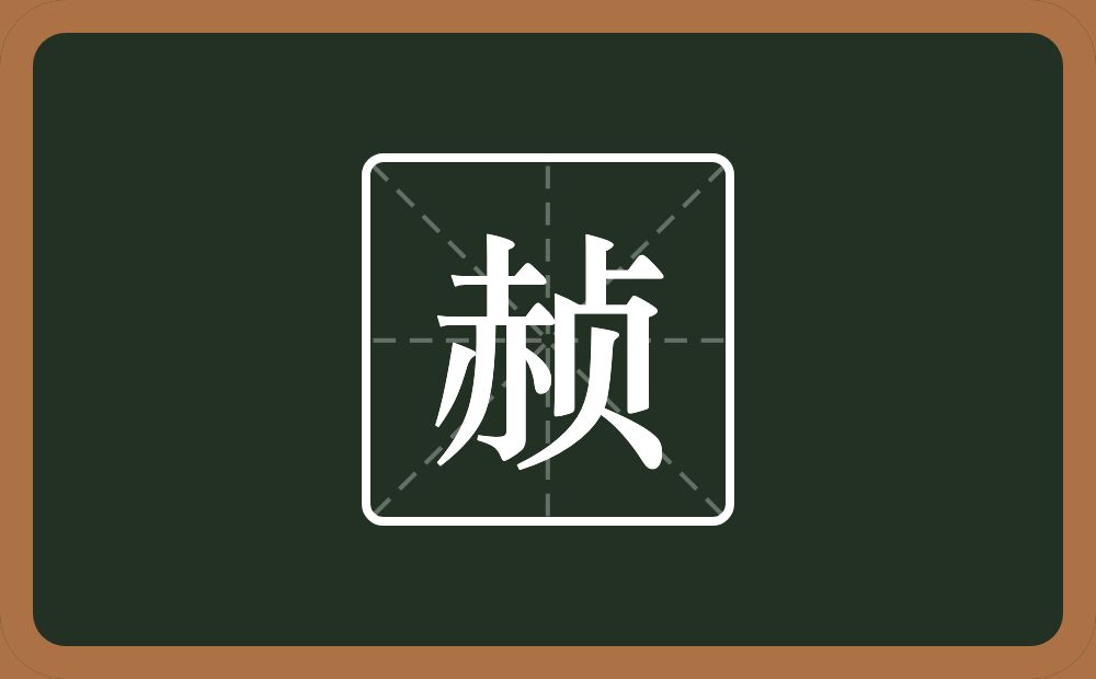 一个赤一个贞念什么？