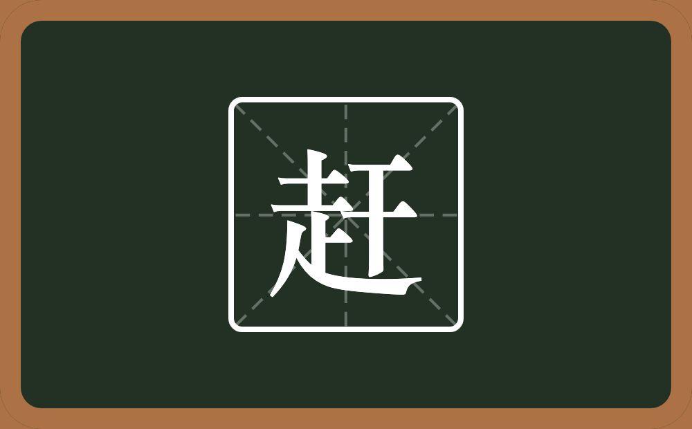一个走一个干念什么?