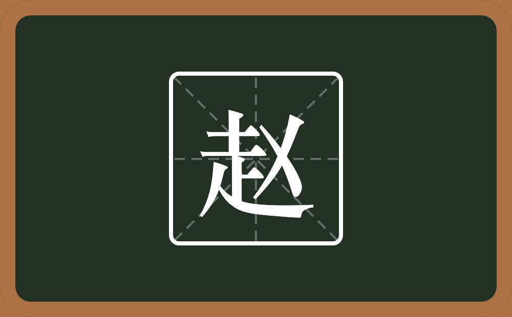 带赵的男孩名字