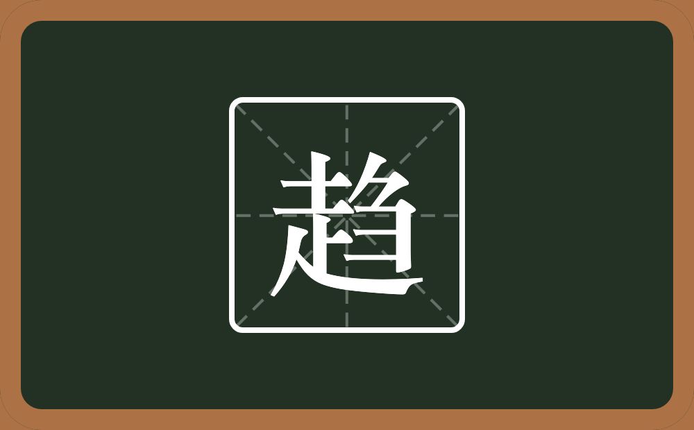 一个走一个刍念什么?