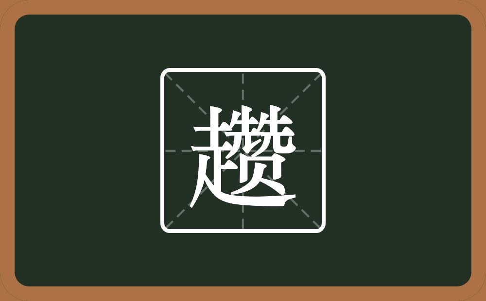 一个走一个赞念什么?