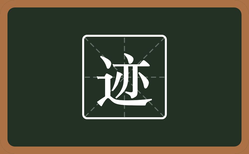 一个走之旁一个亦念什么？
