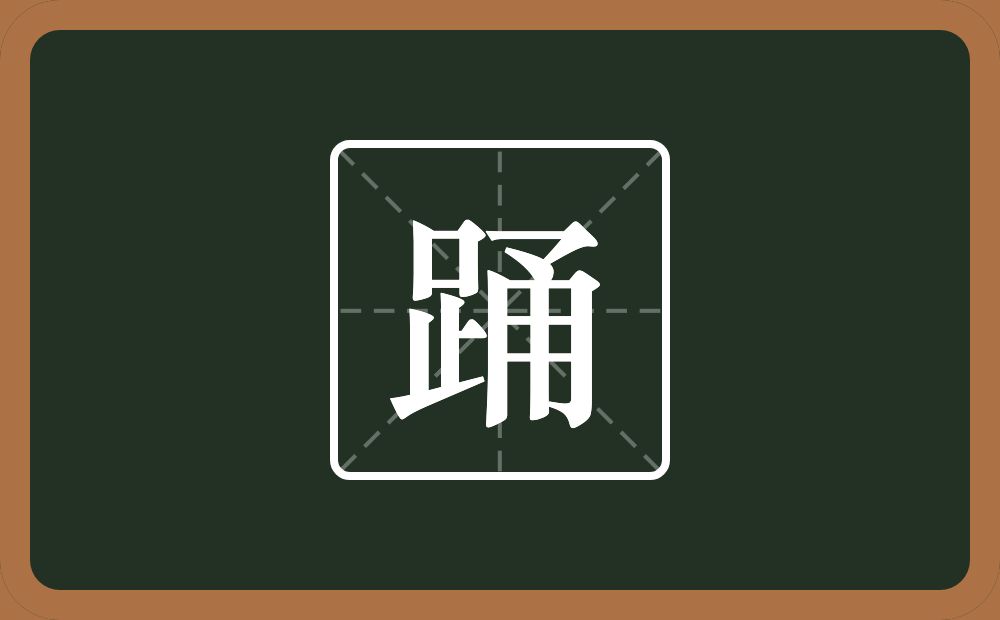 一个足一个甬念什么?
