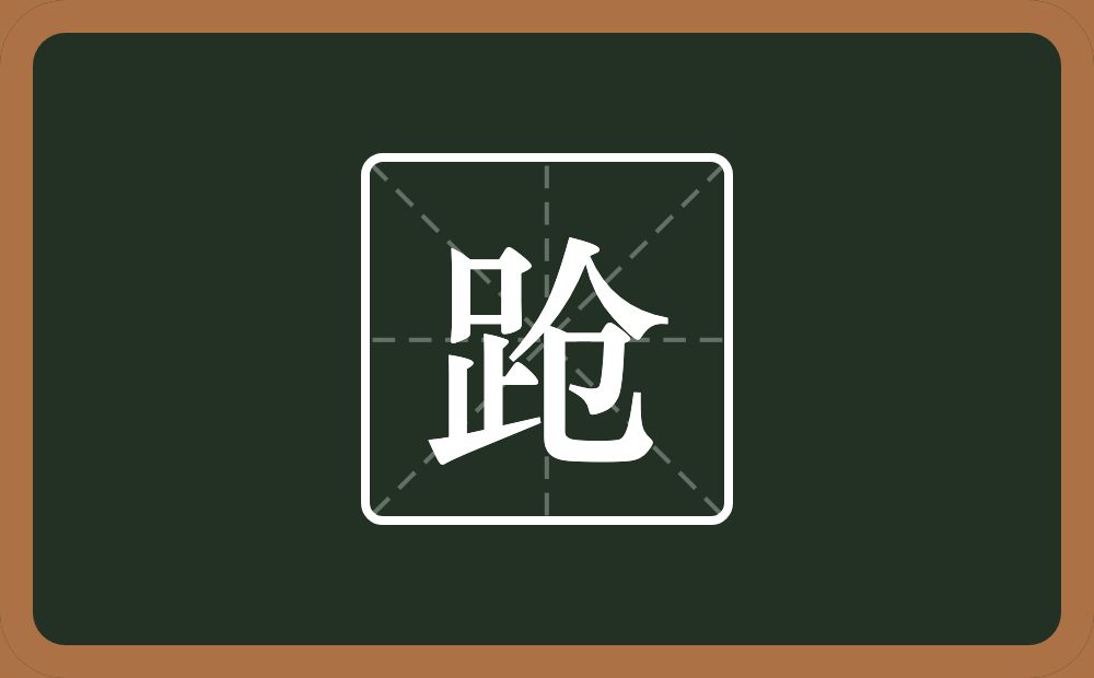 一个足一个仓念什么?