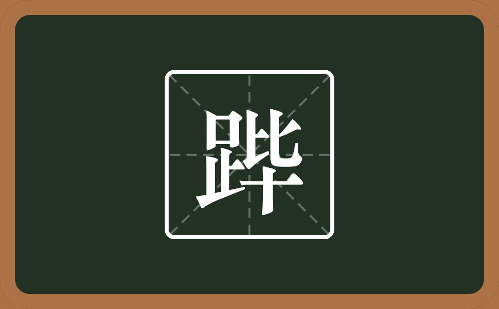一个足一个毕念什么？