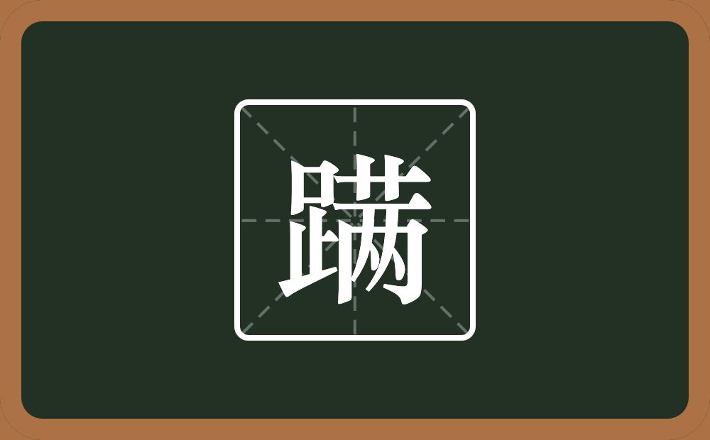 一个足一个草字头一个两念什么？