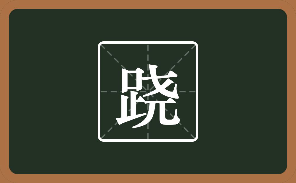 跷怎么读？跷是什么意思？