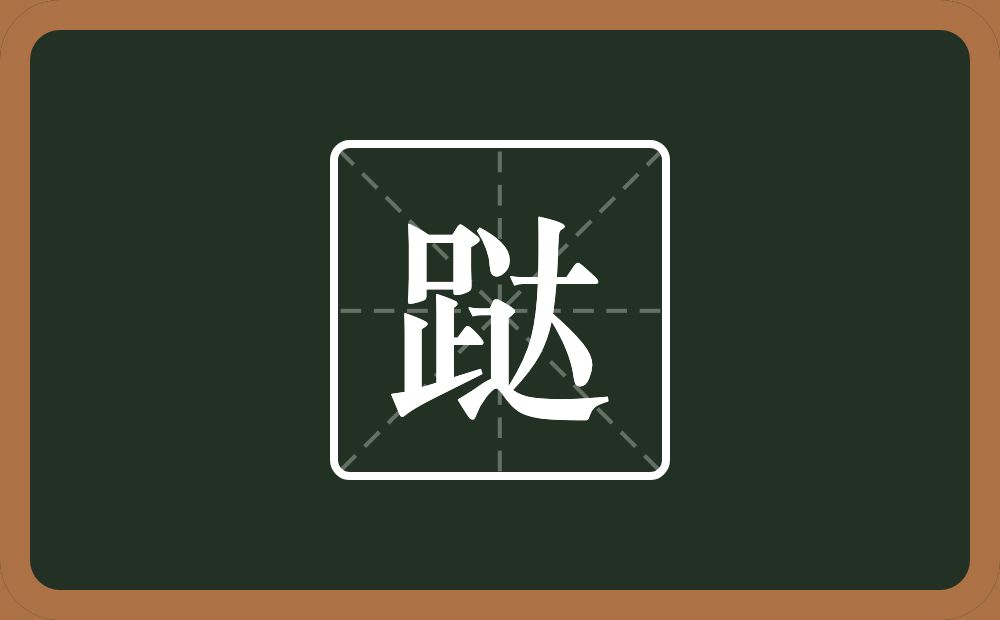 一个足一个达念什么？