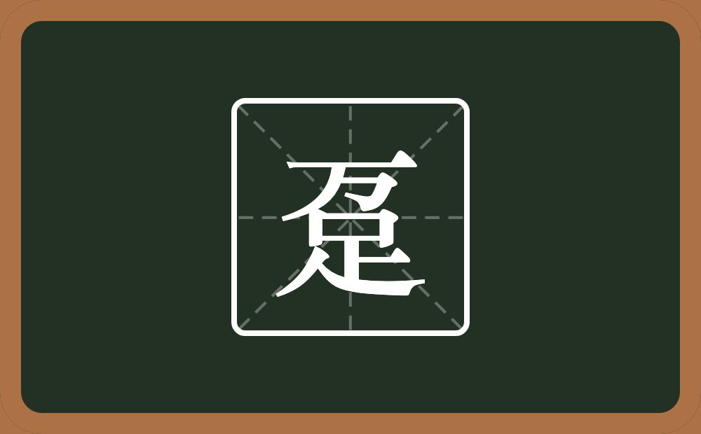 一个万一个足念什么?