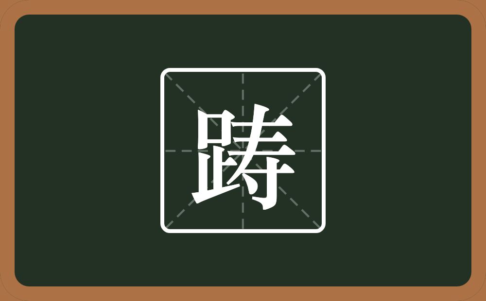 一个足一个寿念什么？