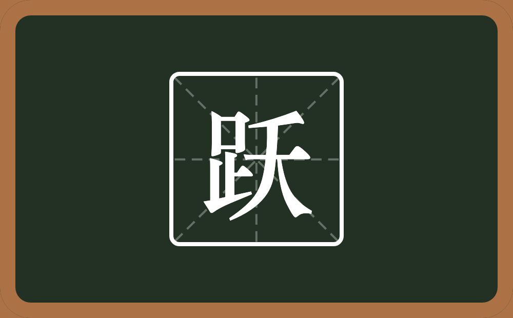 带跃的女孩名字
