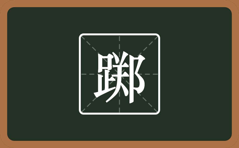 一个足一个郑念什么？