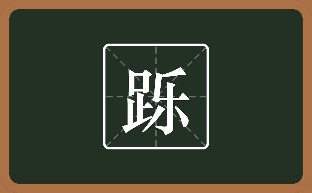 一个足一个乐念什么？