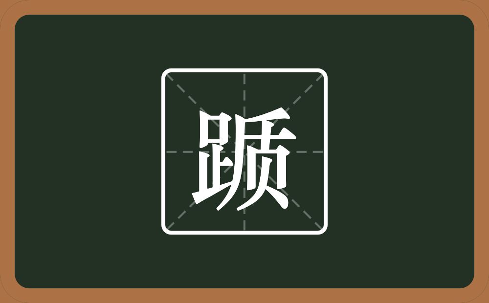 踬怎么读?踬是什么意思?