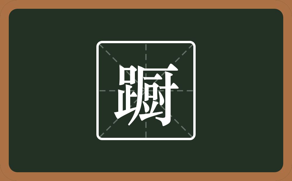 一个足一个厨念什么？