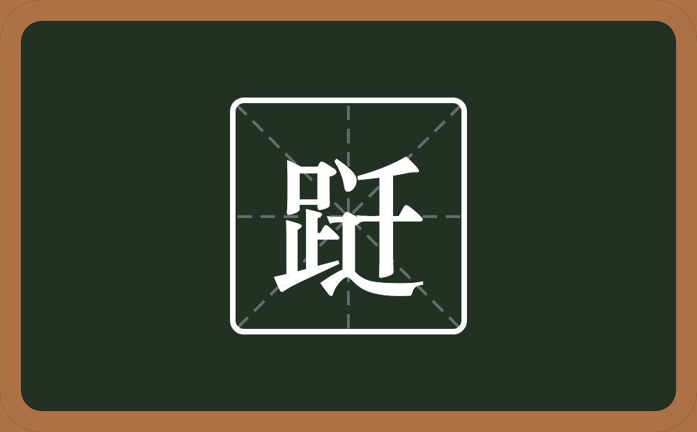 跹怎么读？跹是什么意思？