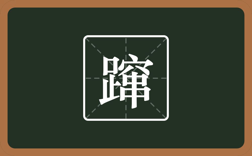 蹿怎么读?蹿是什么意思?
