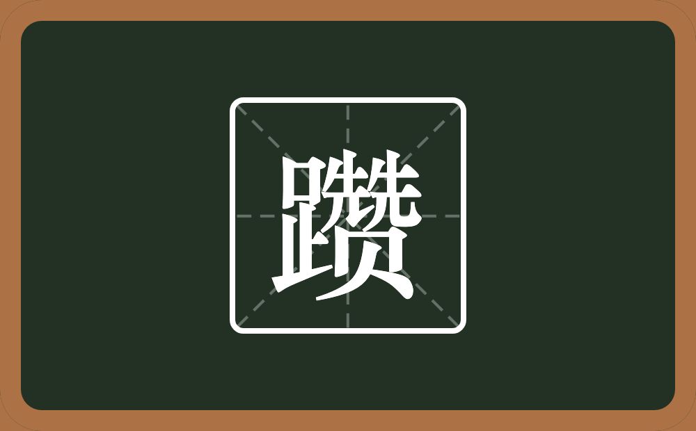 一个足一个赞念什么?