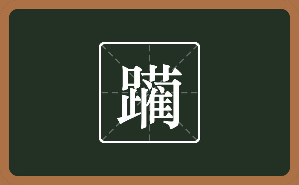 一个足一个蔺念什么?