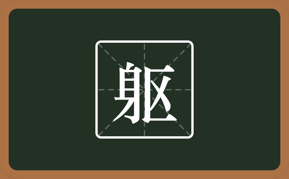 一个身一个区念什么?