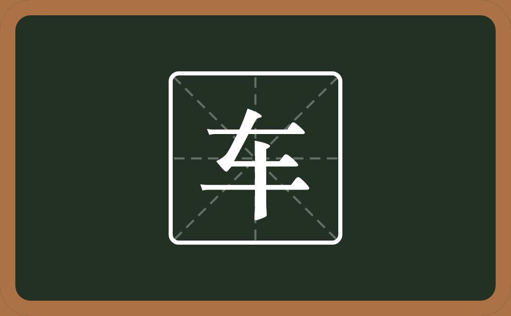 一个横一个𠃋一个十念什么?