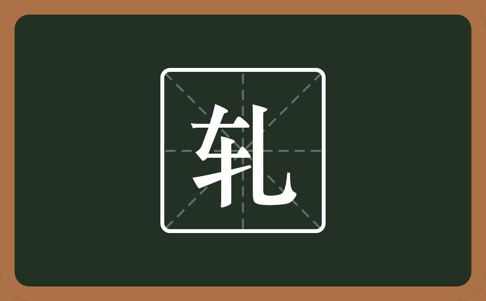 一个车一个乚念什么?