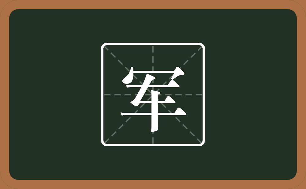 一个秃宝盖一个车念什么?