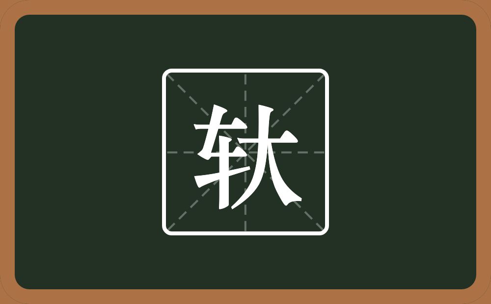 轪怎么读?轪是什么意思?