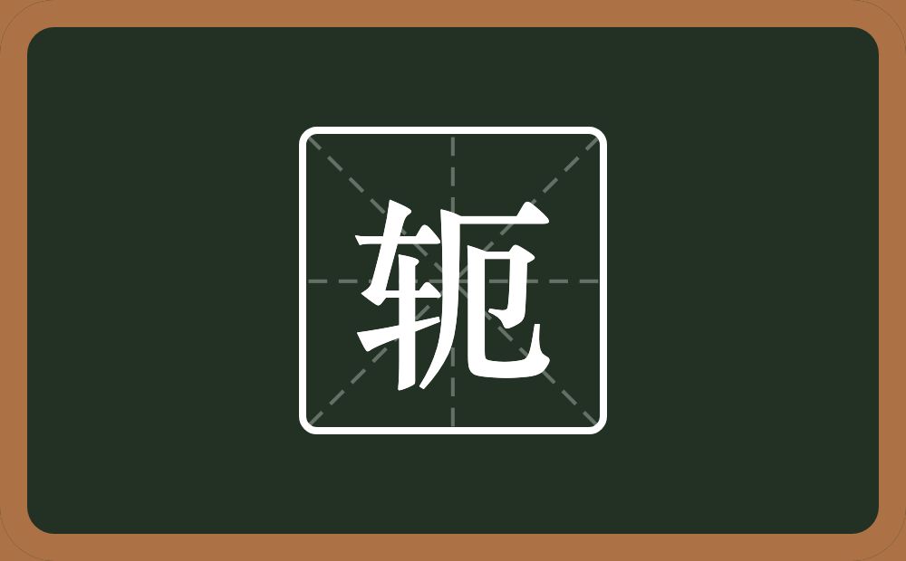 一个车一个厄念什么？