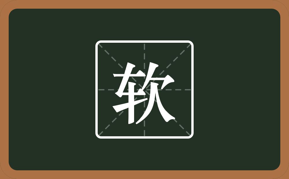 一个车一个欠念什么?