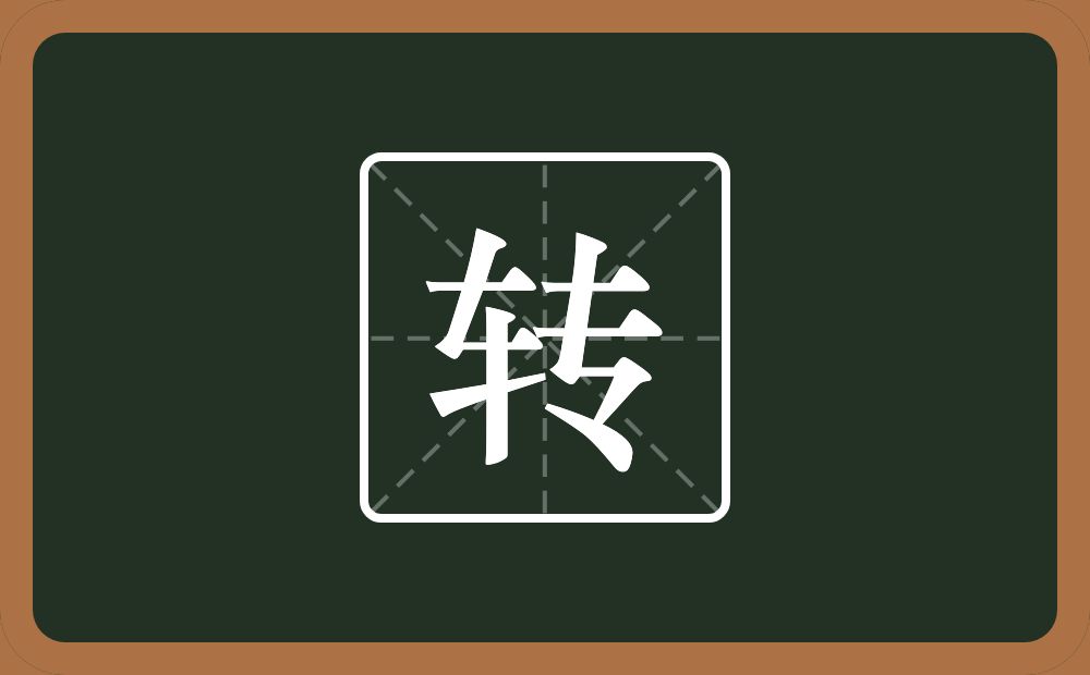 一个车一个专念什么?