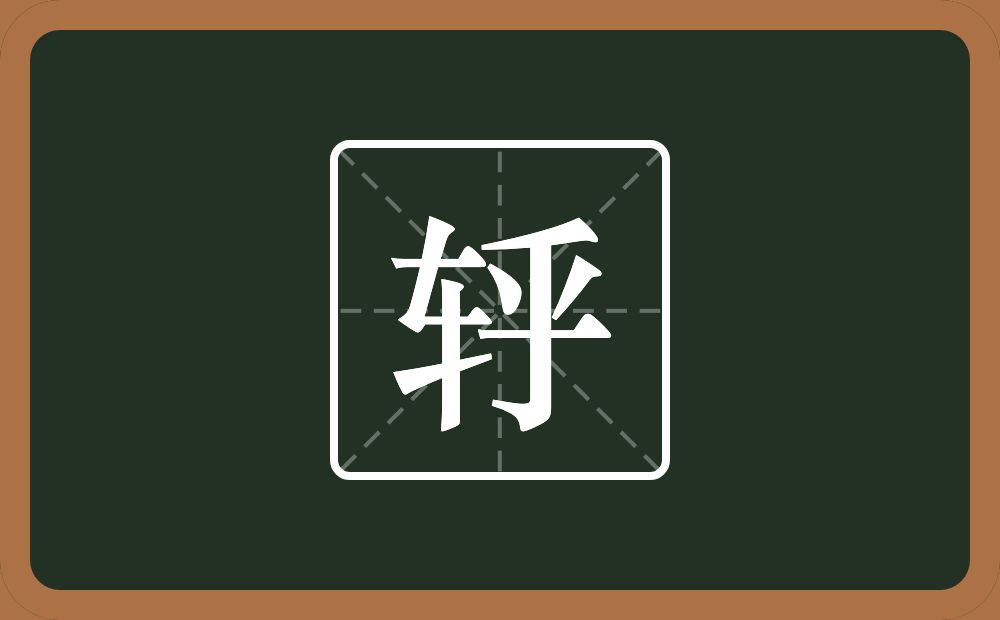 轷怎么读？轷是什么意思？
