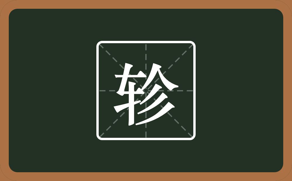 轸怎么读？轸是什么意思？
