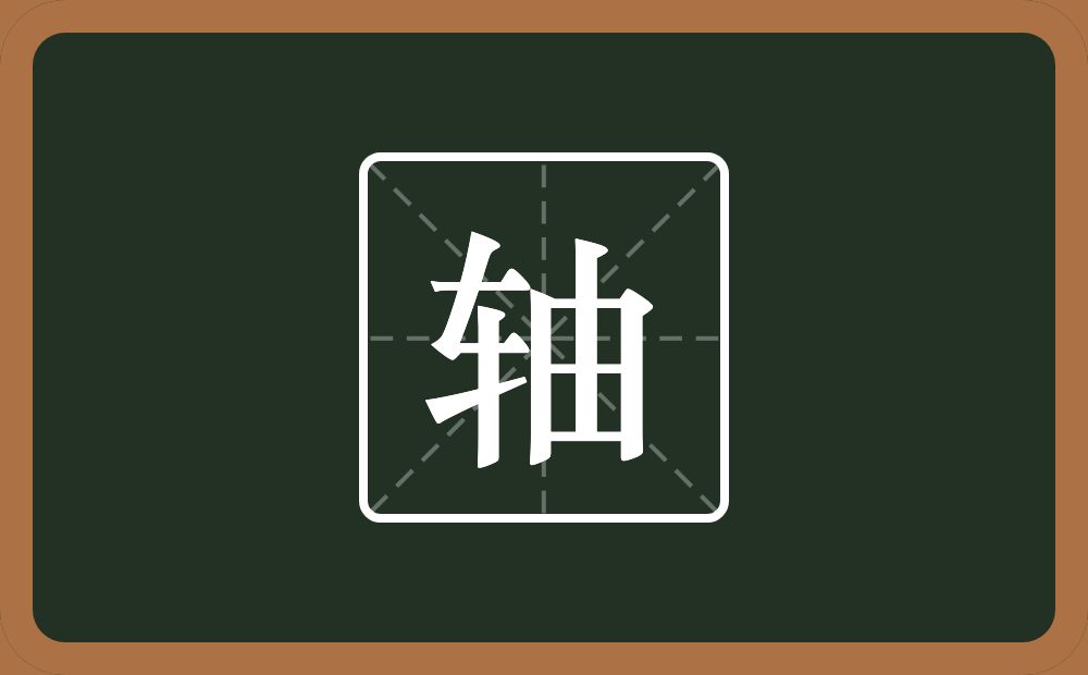 一个车一个由念什么?