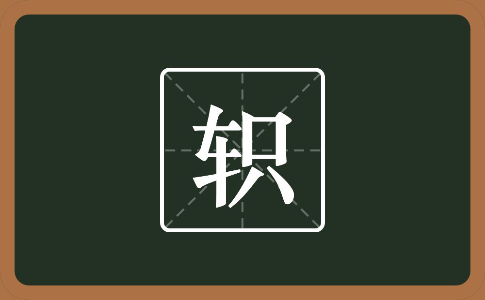 轵怎么读?轵是什么意思?