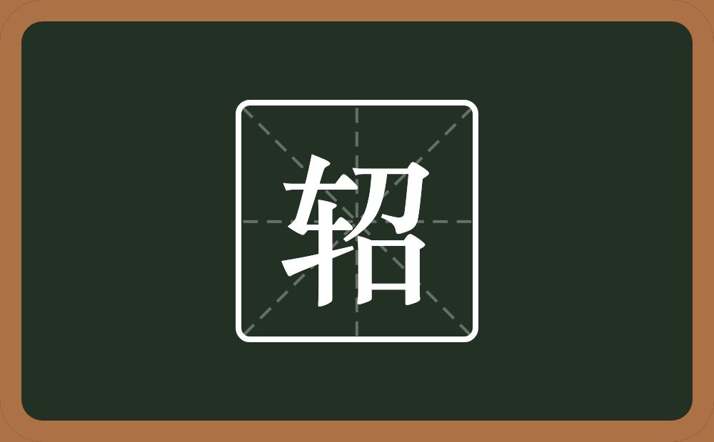 一个车一个召念什么?