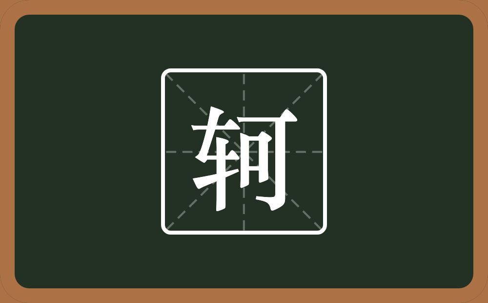 一个车一个可念什么？