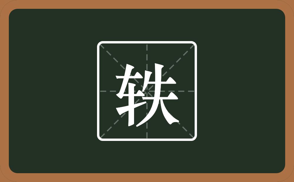 轶怎么读?轶是什么意思?