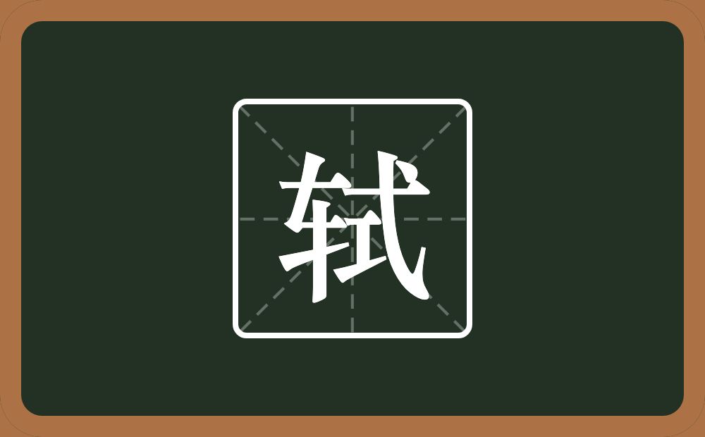 一个车一个式念什么?