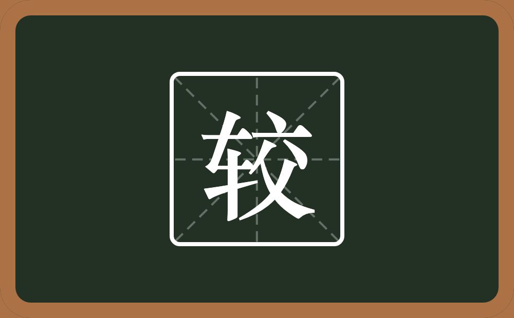 一个车一个交念什么?