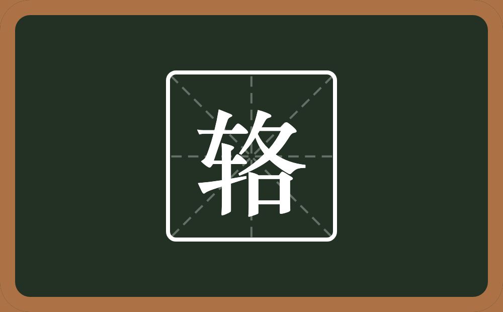 辂怎么读?辂是什么意思?