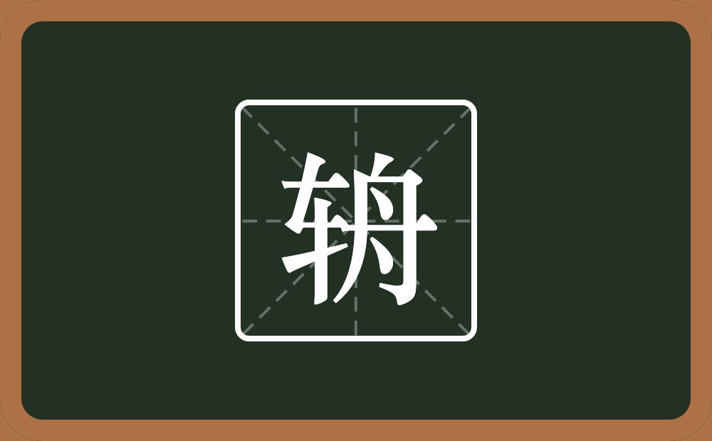 一个车一个舟念什么?