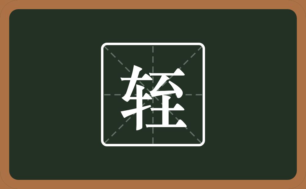 一个车一个至念什么？