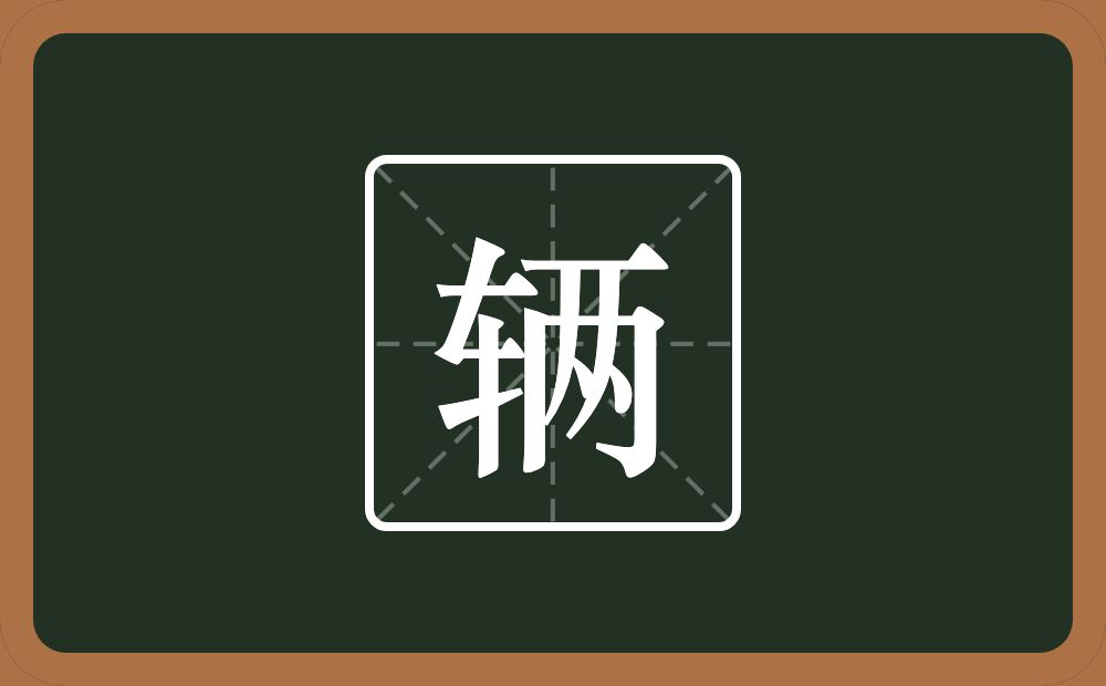 一个车一个两念什么?
